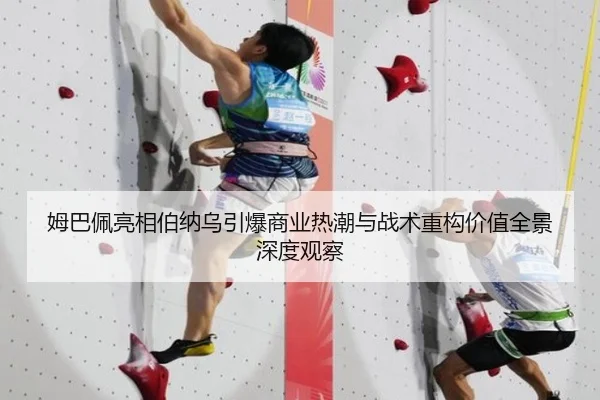 姆巴佩亮相伯纳乌引爆商业热潮与战术重构价值全景深度观察