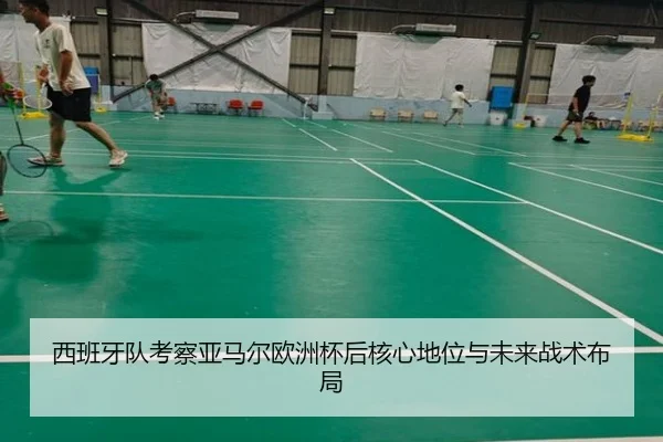 西班牙队考察亚马尔欧洲杯后核心地位与未来战术布局