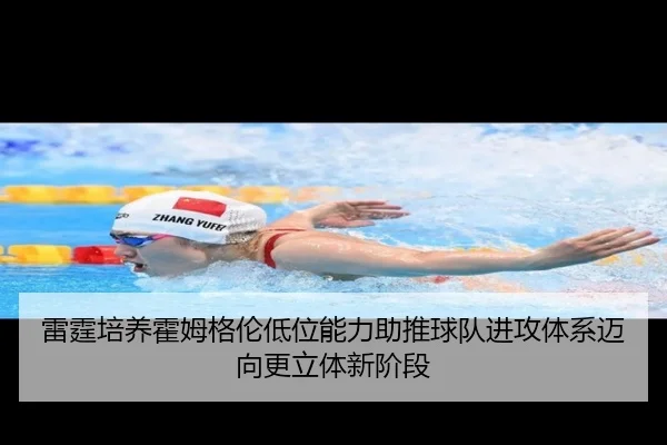 雷霆培养霍姆格伦低位能力助推球队进攻体系迈向更立体新阶段