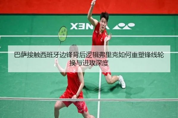 巴萨接触西班牙边锋背后逻辑弗里克如何重塑锋线轮换与进攻深度